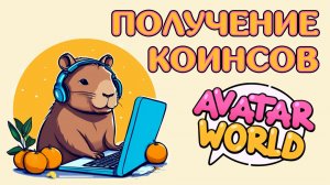 Получение коинсов | Бесплатно | AvatarWorld