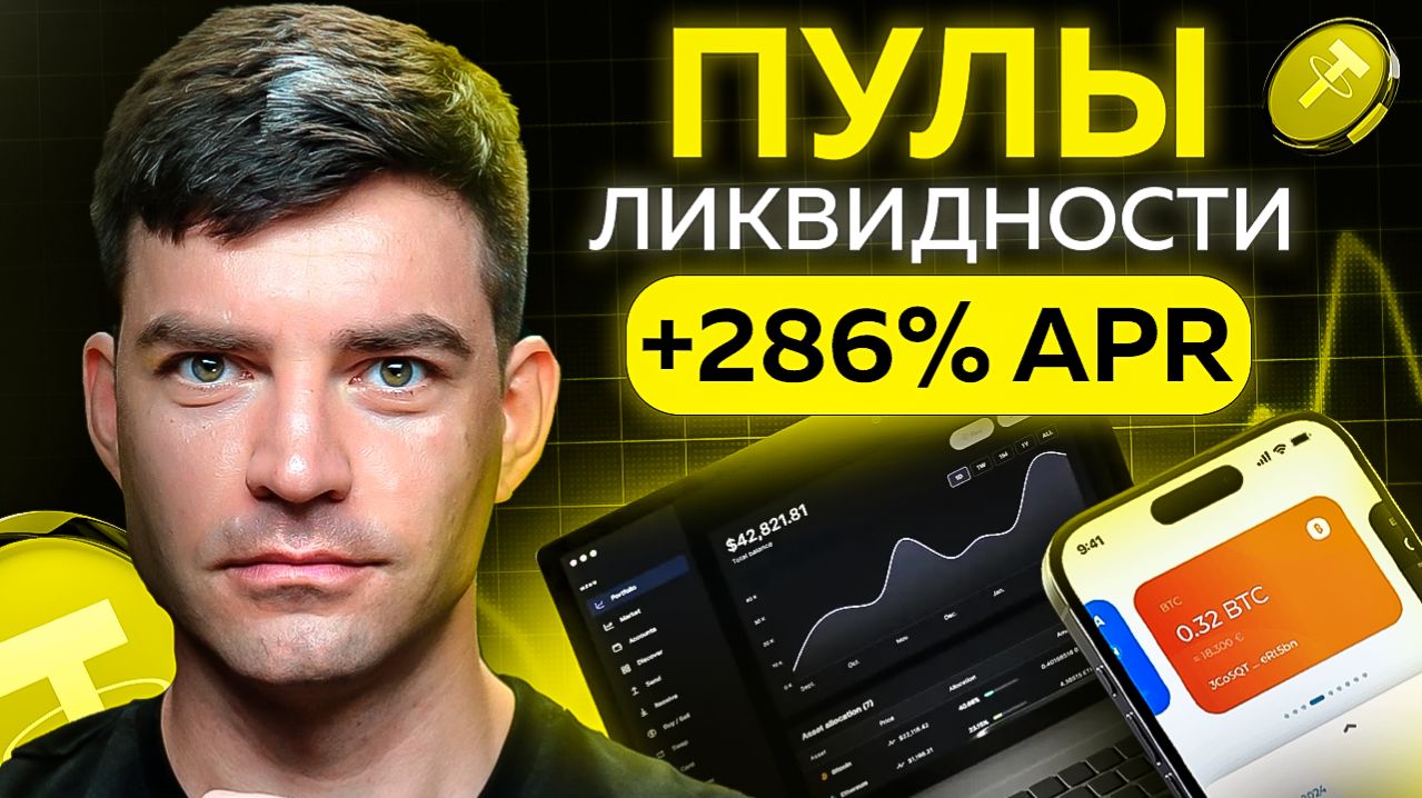 Пулы ликвидности - Как пассивно получать 1000$+ каждый МЕСЯЦ с телефона или ноутбука?