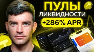 Пулы ликвидности - Как пассивно получать 1000$+ каждый МЕСЯЦ с телефона или ноутбука?