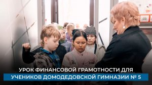 Урок финансовой грамотности для учеников домодедовской гимназии № 5