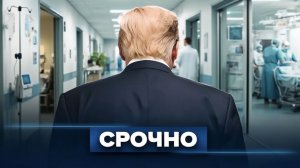 Трампа поместили в больницу  Америка замерла