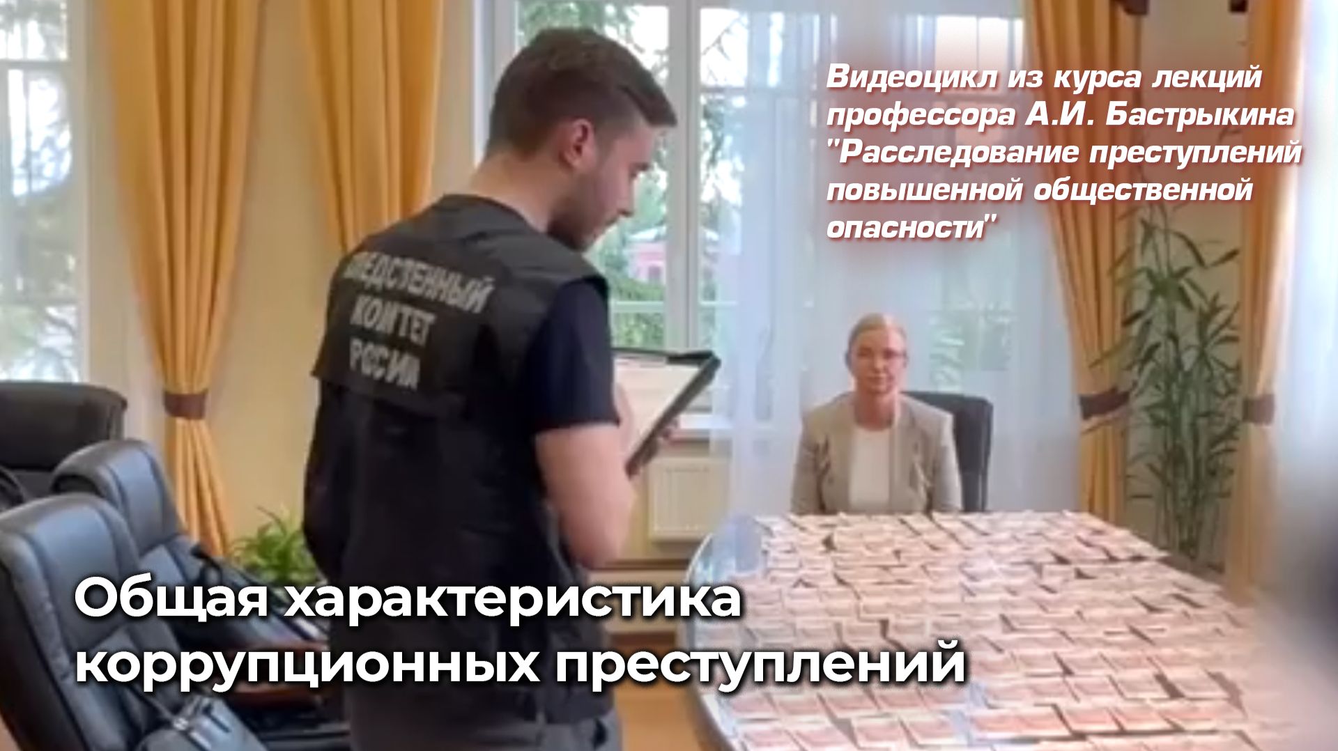 Общая характеристика коррупционных преступлений