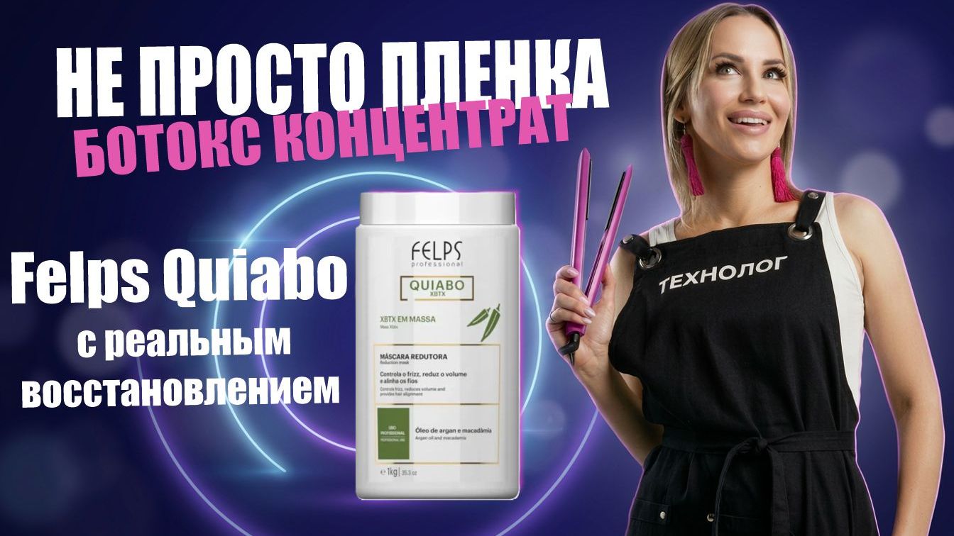 Не просто плёнка: ботокс‑концентрат Felps Quiabo с реальным восстановлением 🔥