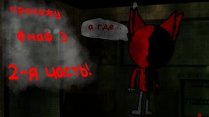прохожу фнаф 3 2-я часть!