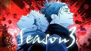 Магическая битва 3 за 15 минут / Переозвучка / Jujutsu kaisen season 3