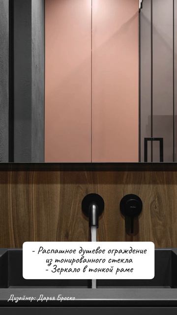 Зеркала и ограждения в проекте Дарьи Броско