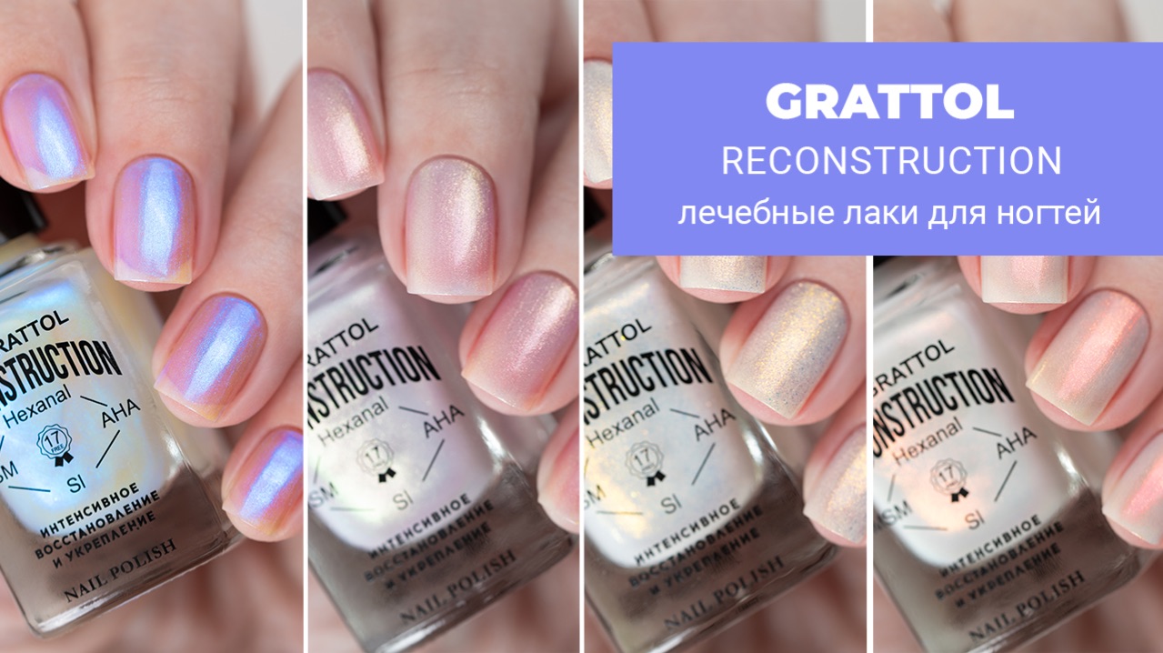 GRATTOL нескучные лечебные лаки для ногтей Reconstruction