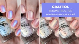 GRATTOL нескучные лечебные лаки для ногтей Reconstruction