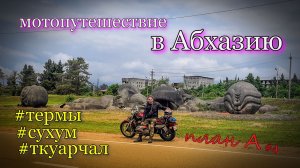Развалины Абхазии, Ткуарчал - Ачамчыра  / Мотопутешествие в Абхазию План А / 4 серия