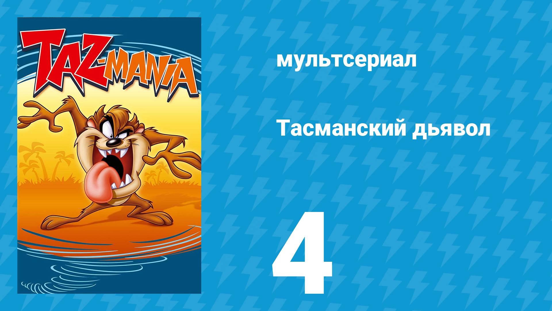 Тасманский дьявол 4 серия (мультсериал, 1991)