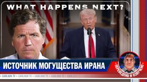 Поражение США в войне с Ираном изменит мир [КарлсонТВ]
