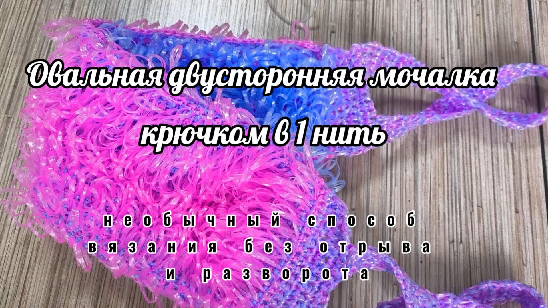 Овальная двусторонняя мочалка крючком