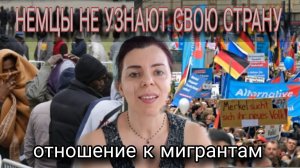 КАК ОТНОСЯТСЯ НЕМЦЫ И ФРАНЦУЗЫ К МИГРАНТАМ - ПОЧЕМУ ОНИ УЖЕ НЕ УЗНАЮТ СВОЮ СТРАНУ - ЛЕВЫЕ И ПРАВЫЕ