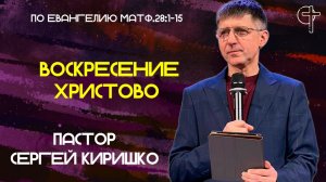 ВОСКРЕСЕНИЕ ХРИСТОВО