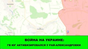 07.04 Война на Украине: Активизация ГВ "ЮГ" у Рай-Александровки.