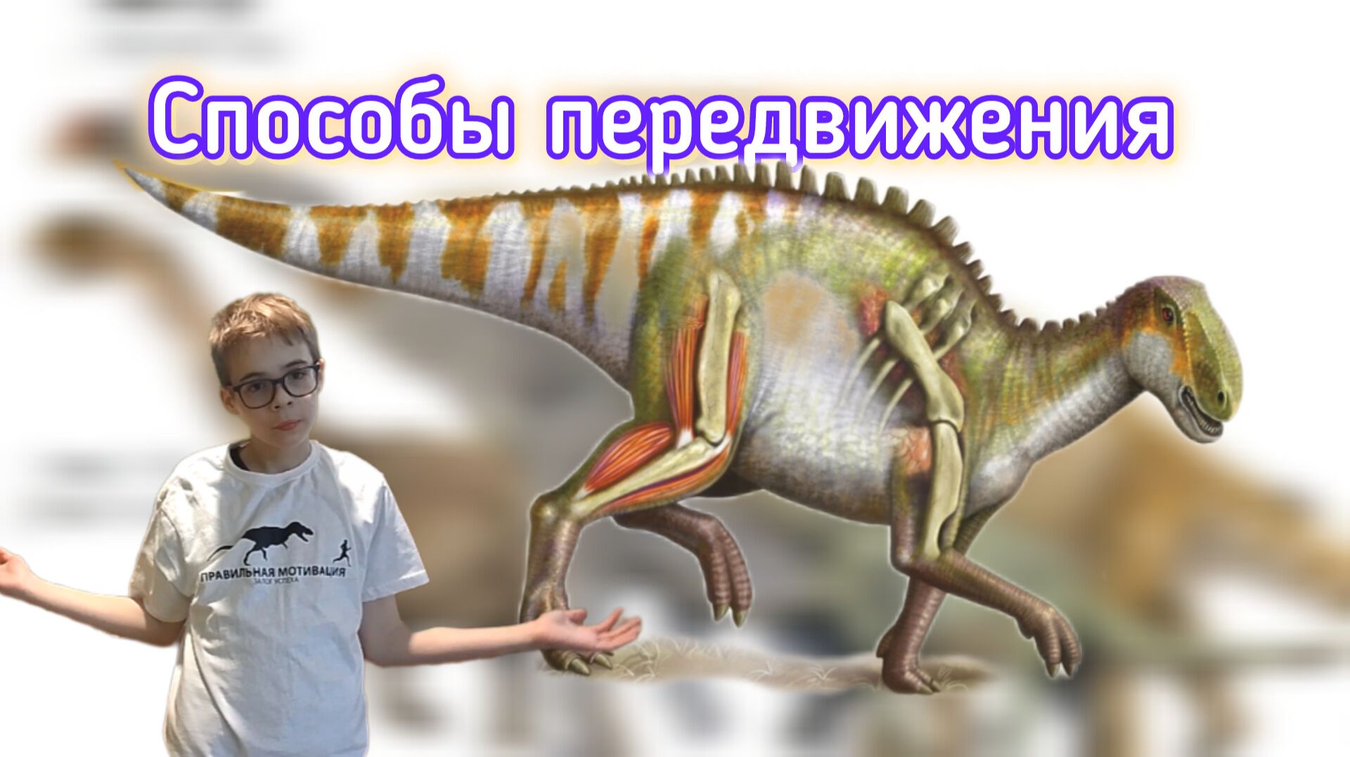 Различные СПОСОБЫ ПЕРЕДВИЖЕНИЯ у динозавров!