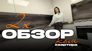 Обзор 2х комнатной квартиры