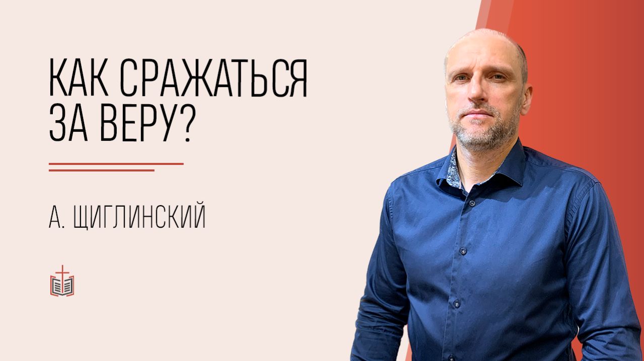 Как сражаться за веру? / Александр Щиглинский