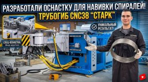 Автомат CNC 38 - теперь и для навивки спиралей!