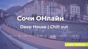 🏖️ Deep House Сочи | ОНЛАЙН