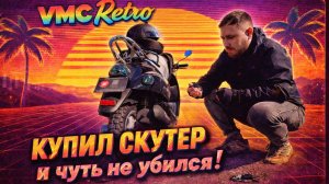 КУПИЛ VMC RETRO СКУТЕР - ПЕРВОЕ ВПЕЧАТЛЕНИЕ! #VLOG #vmcretro