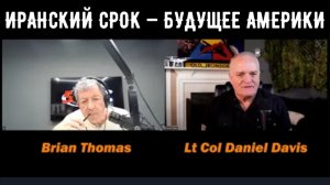 ИРАНСКИЙ СРОК — БУДУЩЕЕ АМЕРИКИ / подполковник Дэниел Дэвис и Брайан Томас
