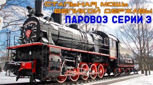 Стальная Мощь Великой Державы/паровоз серии Э