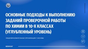 Основные подходы к выполнению заданий проверочной работы по химии в 10-х классах (углубленный)