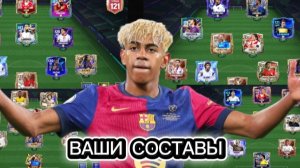 ОЦЕНКА ВАШИХ СОСТАВОВ! В FC MOBILE 26!