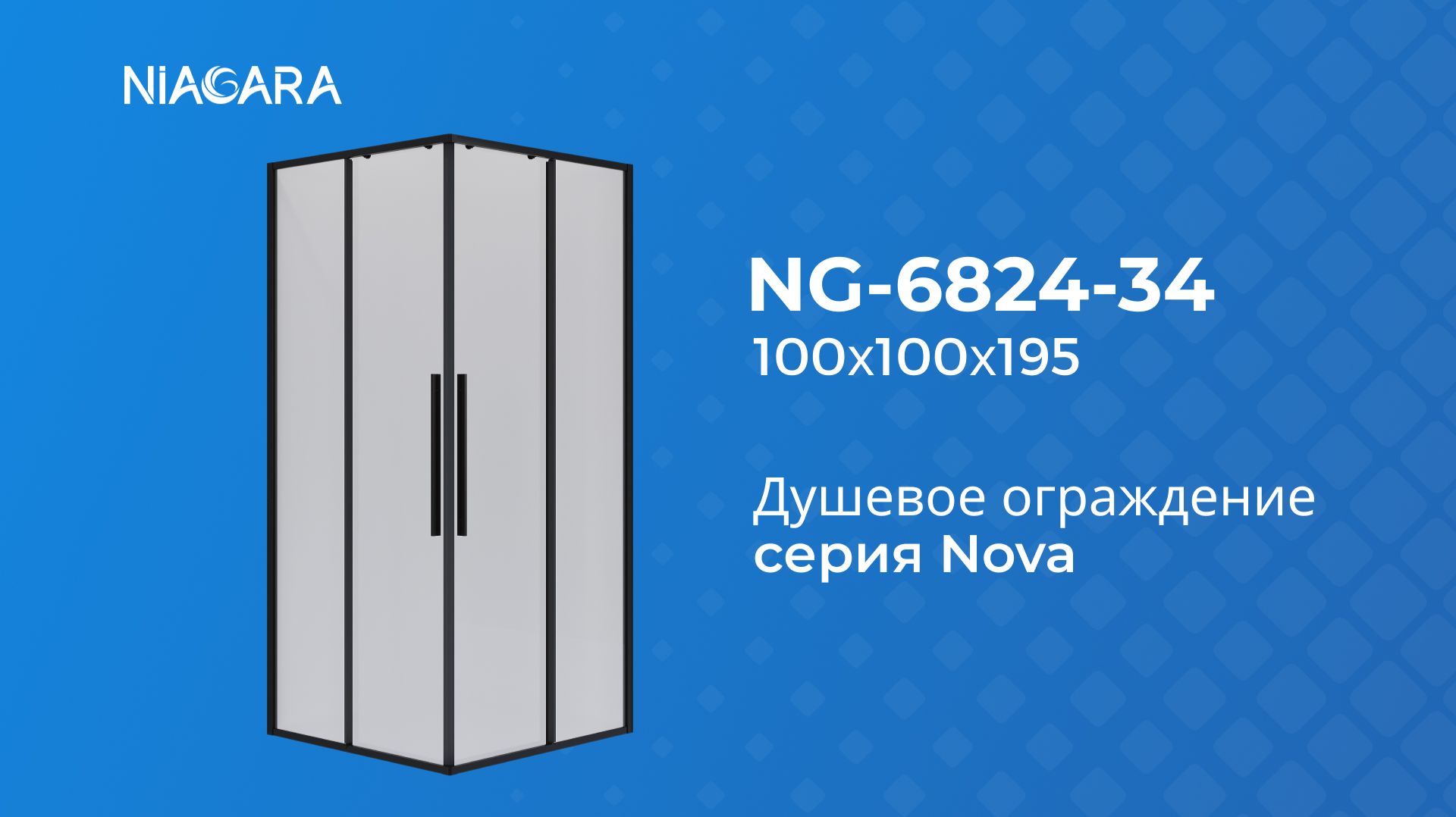 Душевое ограждение Niagara Nova NG-6824-34