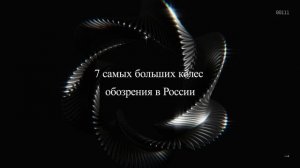 7 самых больших колес обозрения в России