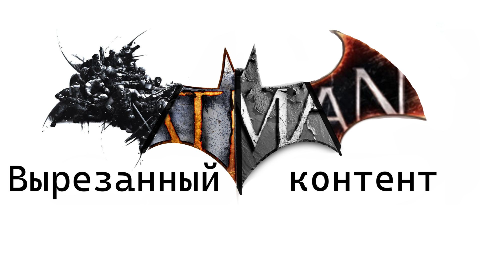 Вырезанный контент в серии игр Batman: Arkham