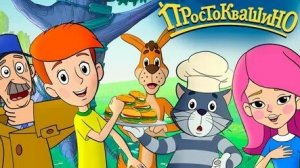 Простоквашино