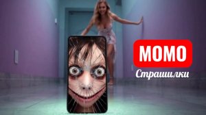 МОМО никогда не помогает в 3 часа ночи. Страшилки.