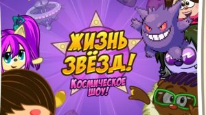 Жизнь звёзд! Космическое шоу! I Шарарам 2026