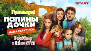 Анонс, Папины дочки. Мама вернулась, фильм, Премьера в субботу в 19:45 на СТС, 2026