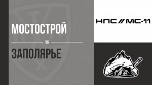 ХК «Мостострой» — ХК «Заполярье»