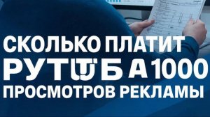 Сколько платит Рутуб? Аналитика за 1 апреля 2026 года.