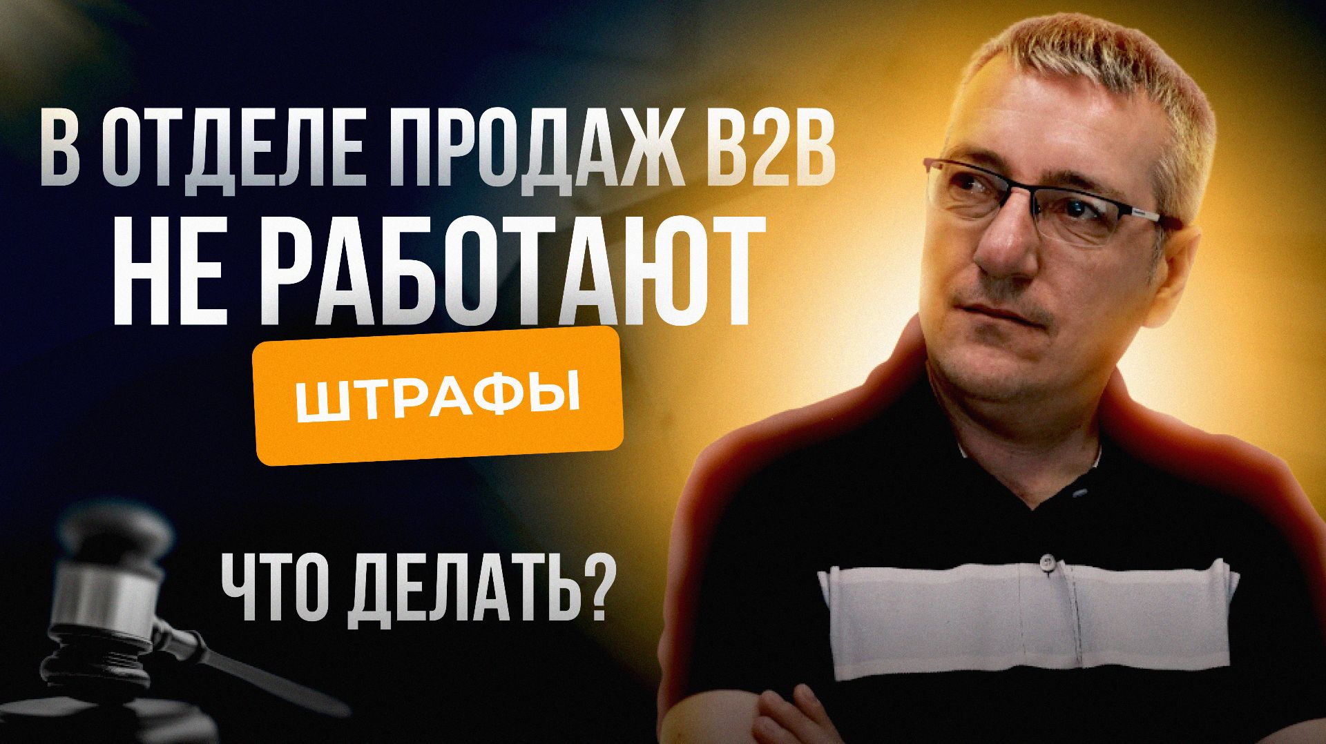 Не работают штрафы в отделе продаж B2B. Что делать