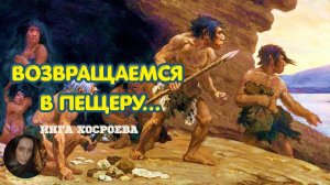 ВОЗВРАЩАЕМСЯ В ПЕЩЕРУ...