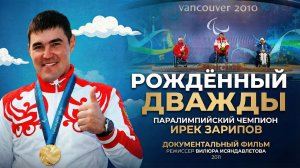 «Рожденный дважды», 2011, документальный фильм