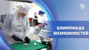 Региональный чемпионат «Абилимпикс» в самом разгаре