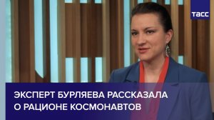 Эксперт Бурляева рассказала  о рационе космонавтов