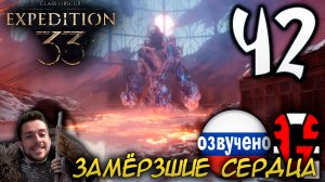 Clair Obscur Expedition 33 ПРОХОЖДЕНИЕ С РУССКОЙ ОЗВУЧКОЙ GAMES VOICE #42 ЗАМЁРЗШИЕ СЕРДЦА