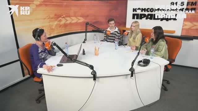 «Я. Хочу. Быть с тобой!». Радио «Комсомольская правда», эфир от 02.04.2026