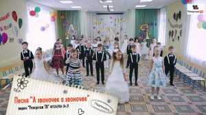 Песня Выпускников "А Звоночек а звоночек" в детском саду - фото и видеосъемка в детский сад