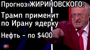 Жириновский предсказал: ЯДЕРНЫЙ удар по Ирану и нефть по $400. Важный урок для России