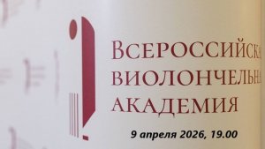 Звезды Всероссийской виолончельной академии | Stars of the Russian Cello Academy