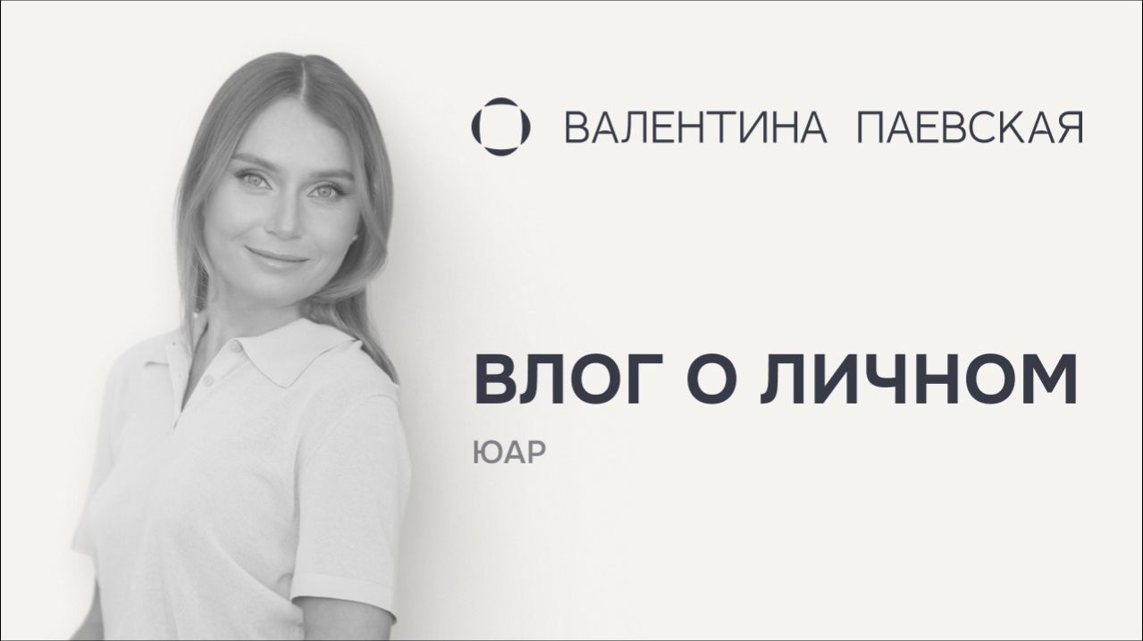 Влог о личном. ЮАР. Место, которое либо Ваше, либо нет