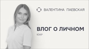 Влог о личном. ЮАР. Место, которое либо Ваше, либо нет